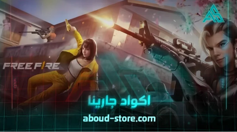 اكواد جارينا