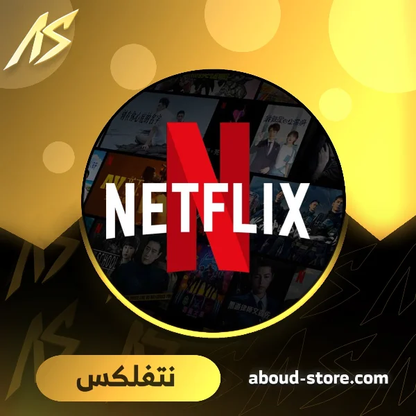 حساب نتفلكس كامل - 12 شهر 4K